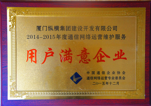 縱橫開發(fā)榮獲中國通信企業(yè)協(xié)會“2014-2015年度通信網(wǎng)絡(luò)運營維護(hù)服務(wù)用戶滿意企業(yè)”稱號